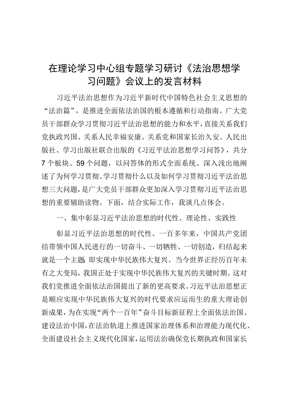 在理论学习中心组专题学习研讨《法治思想学习问题》会议上的发言材料.docx_第1页