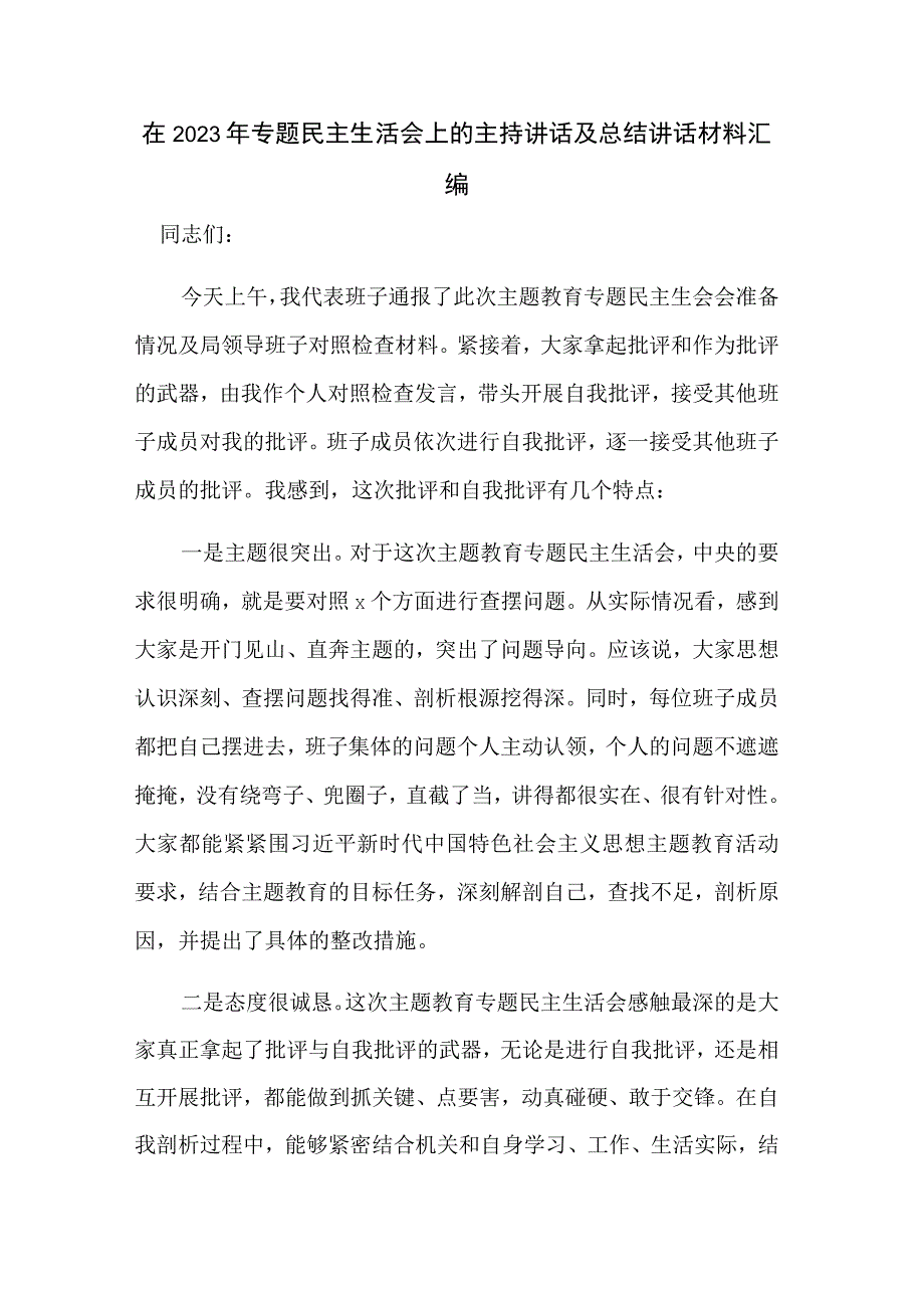 在2023年专题民主生活会上的主持讲话及总结讲话材料汇编.docx_第1页