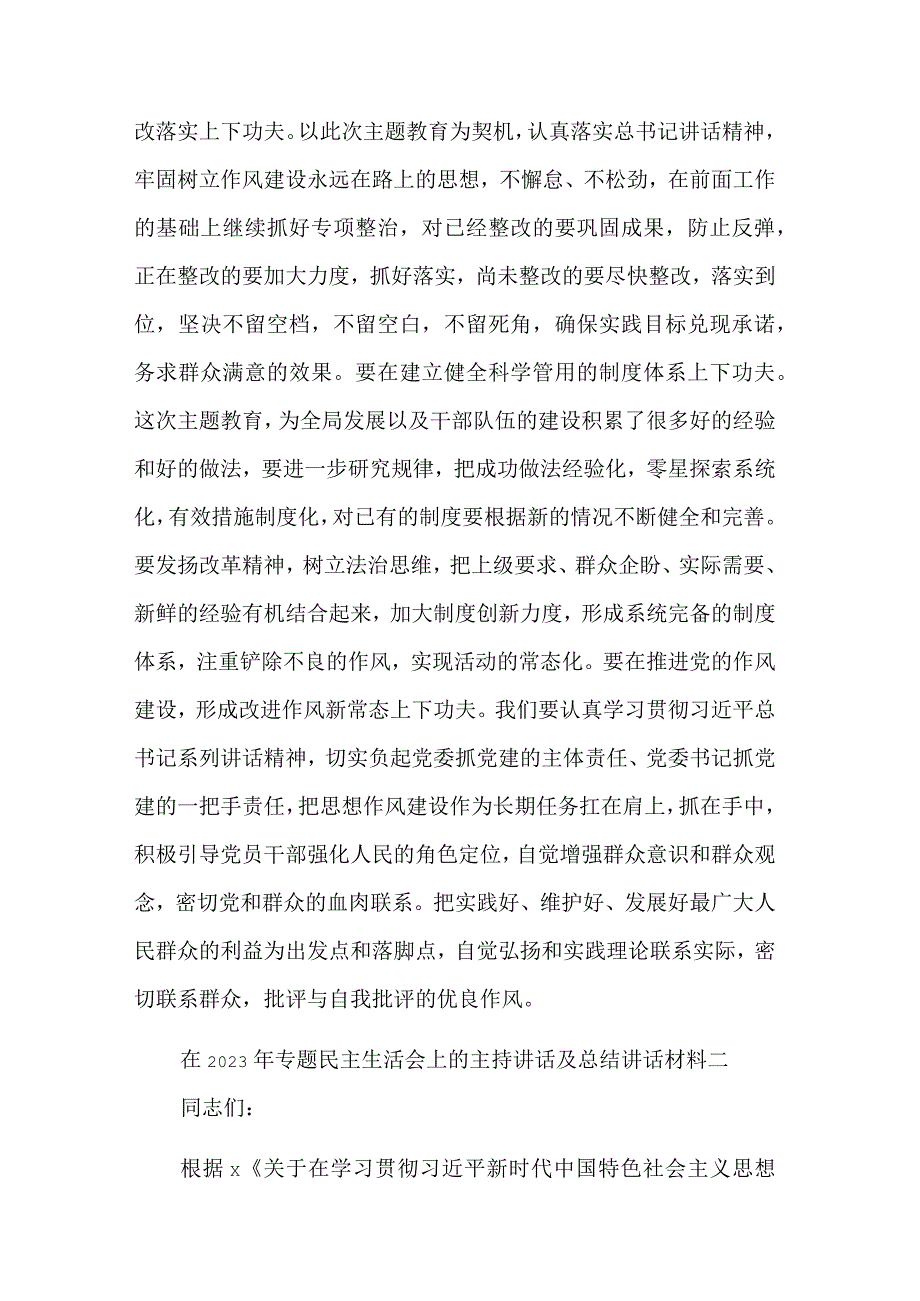 在2023年专题民主生活会上的主持讲话及总结讲话材料汇编.docx_第3页