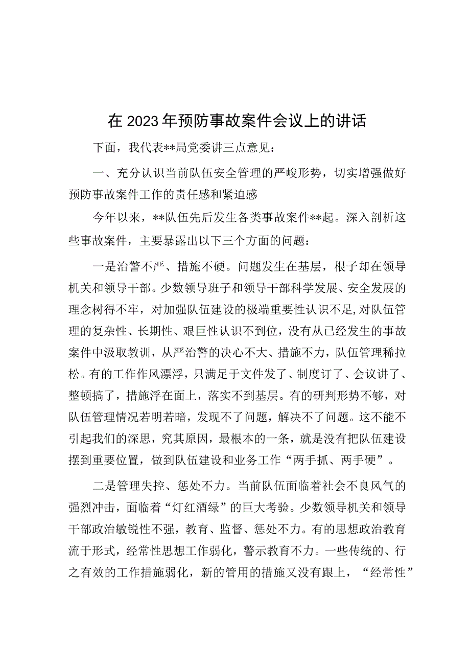 在2023年预防事故案件会议上的讲话.docx_第1页