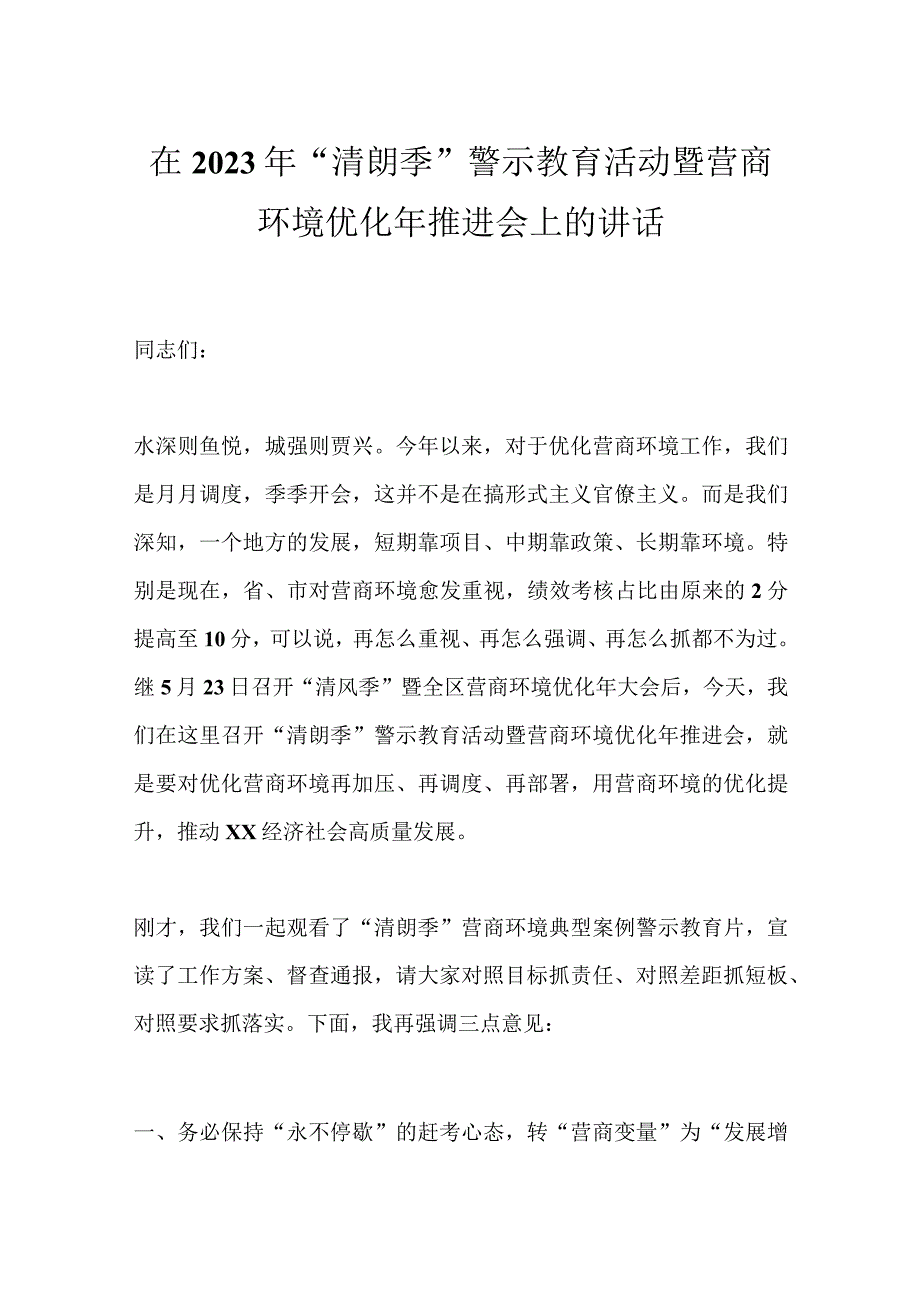 在2023年“清朗季”警示教育活动暨营商环境优化年推进会上的讲话.docx_第1页