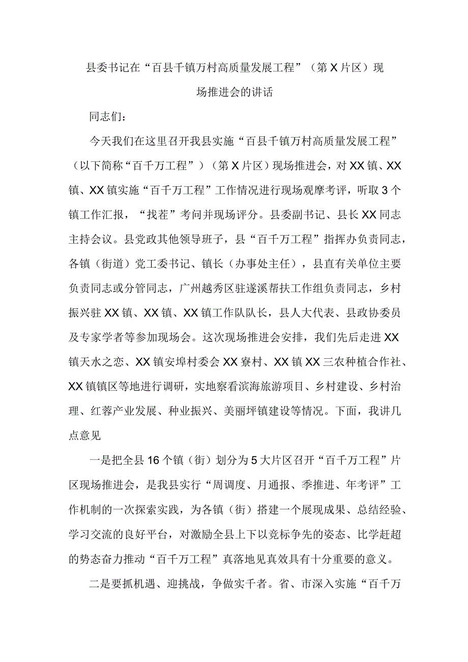 县委书记在“百县千镇万村高质量发展工程”(第X片区)现场推进会的讲话.docx_第1页