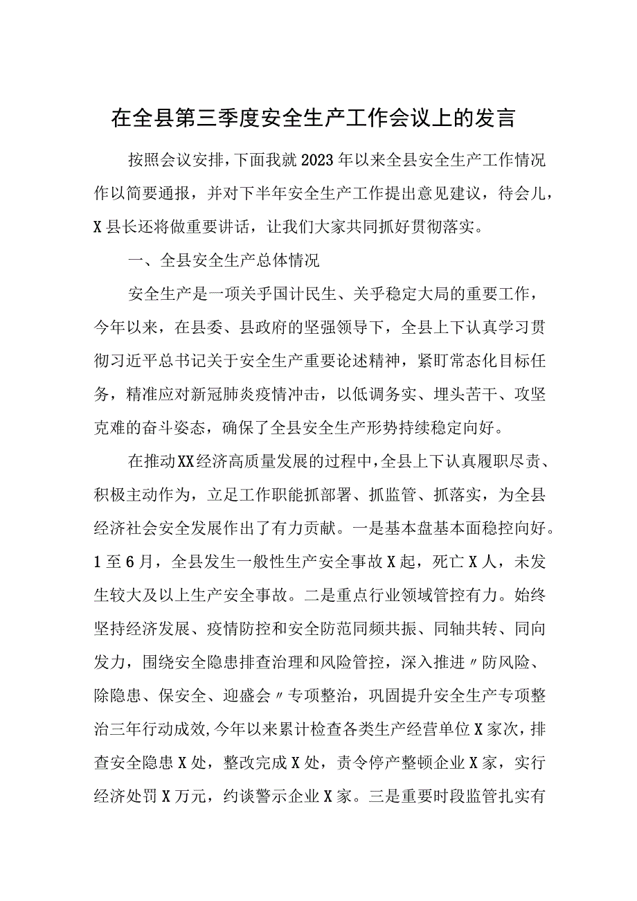 在全县第三季度安全生产工作会议上的发言.docx_第1页