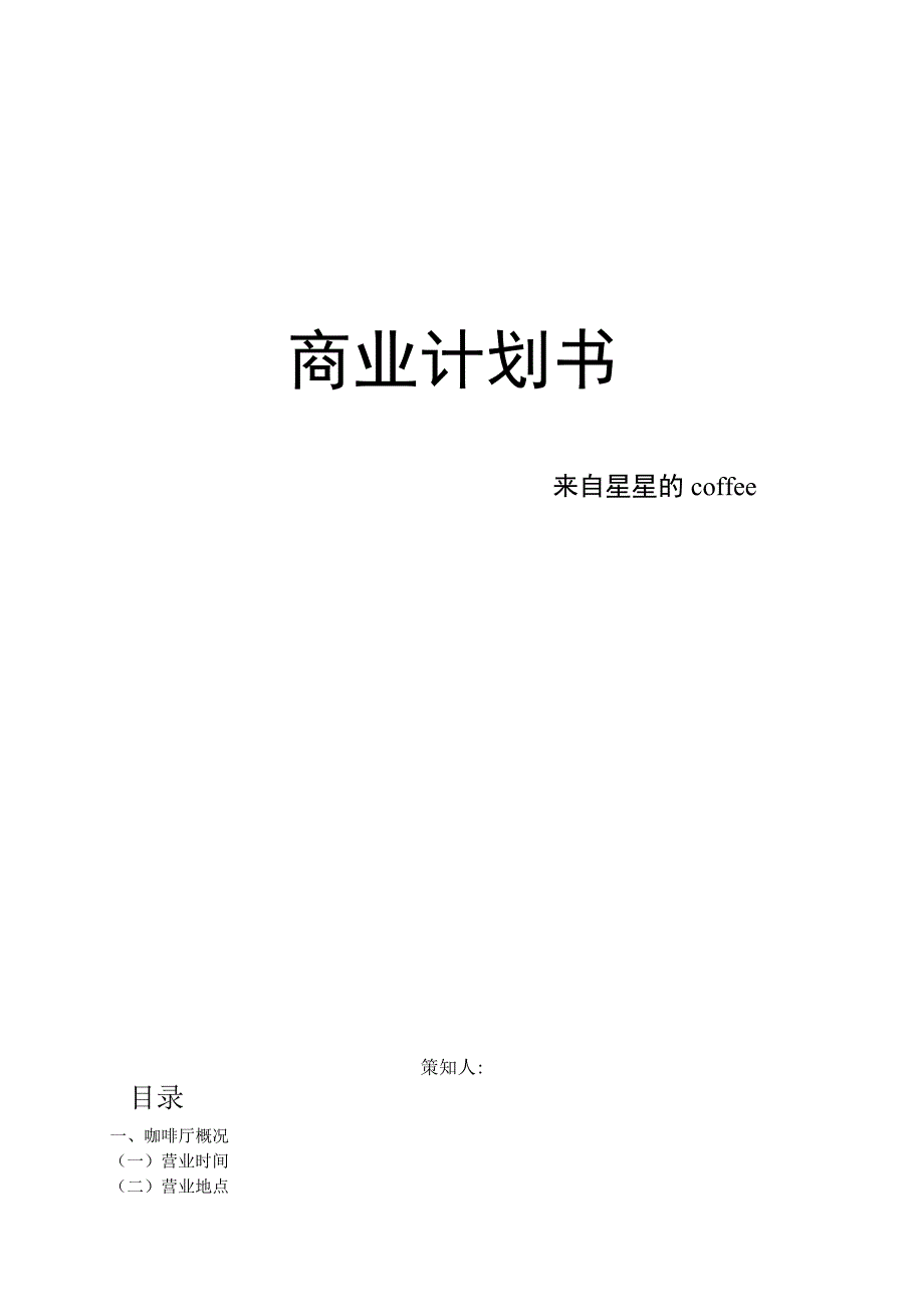 咖啡店商业计划书.docx_第1页