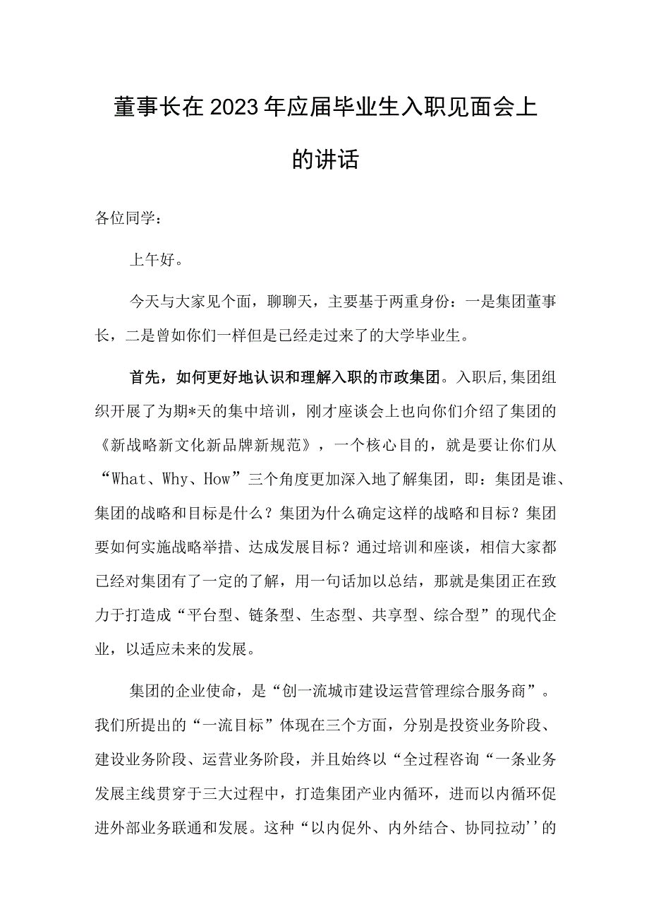 在2023年应届毕业生入职见面会上的讲话（董事长）.docx_第1页