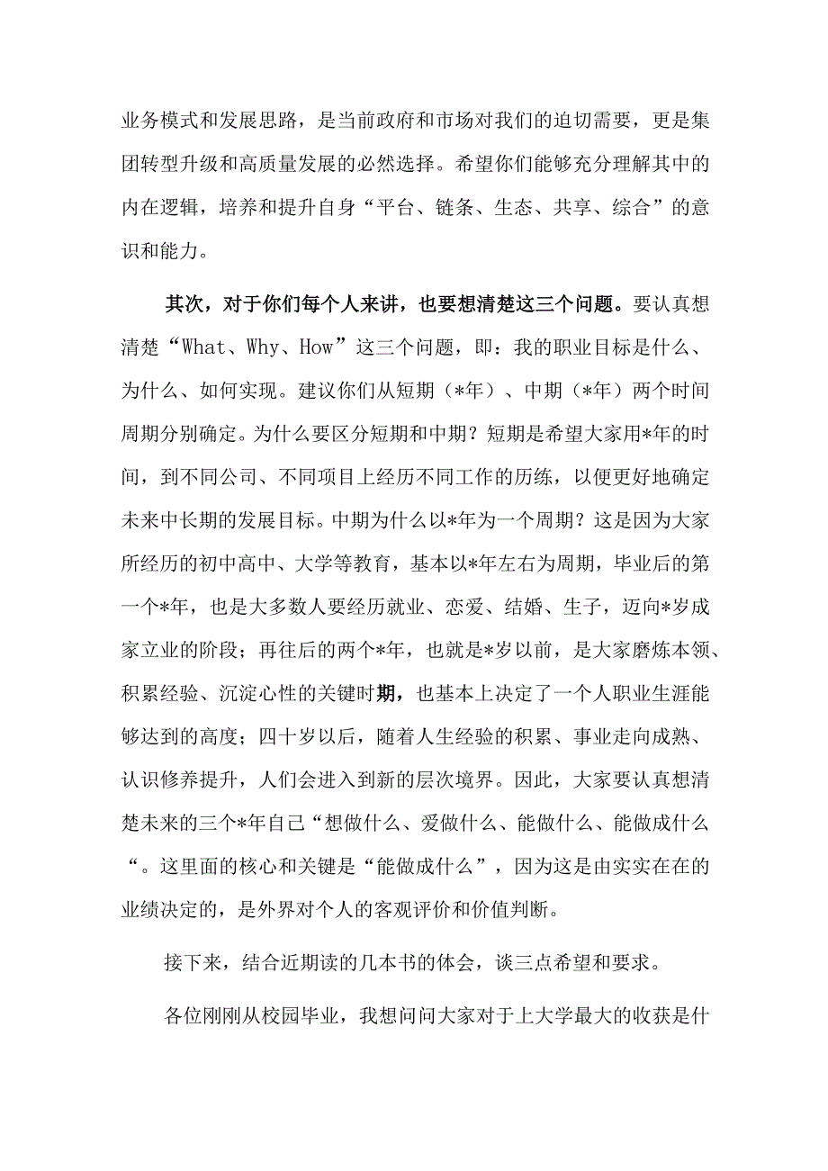 在2023年应届毕业生入职见面会上的讲话（董事长）.docx_第2页