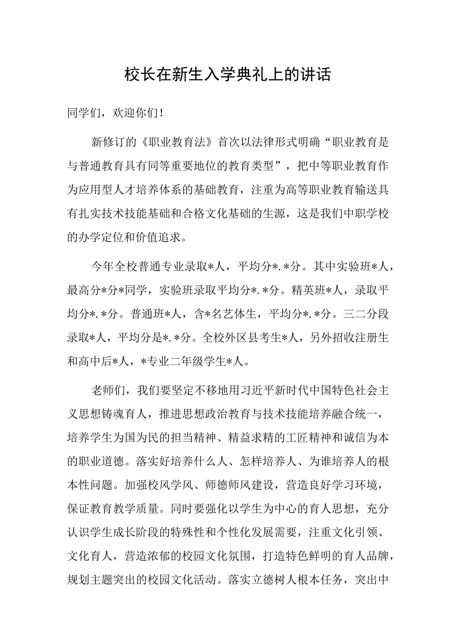 在新生入学典礼上的讲话（校长）.docx_第1页