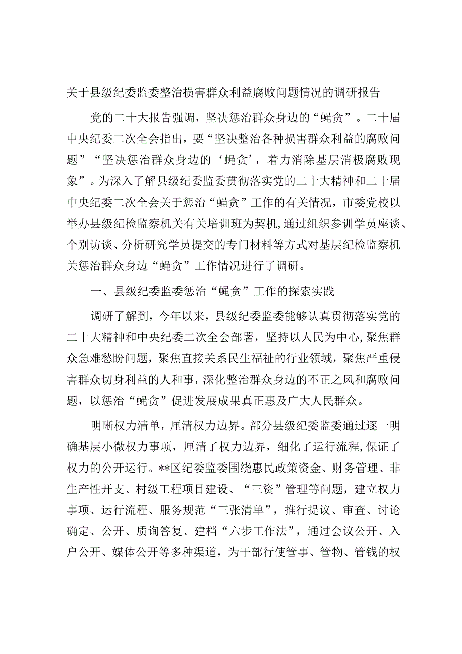 县级纪委监委整治损害群众利益腐败问题情况的调研报告.docx_第1页