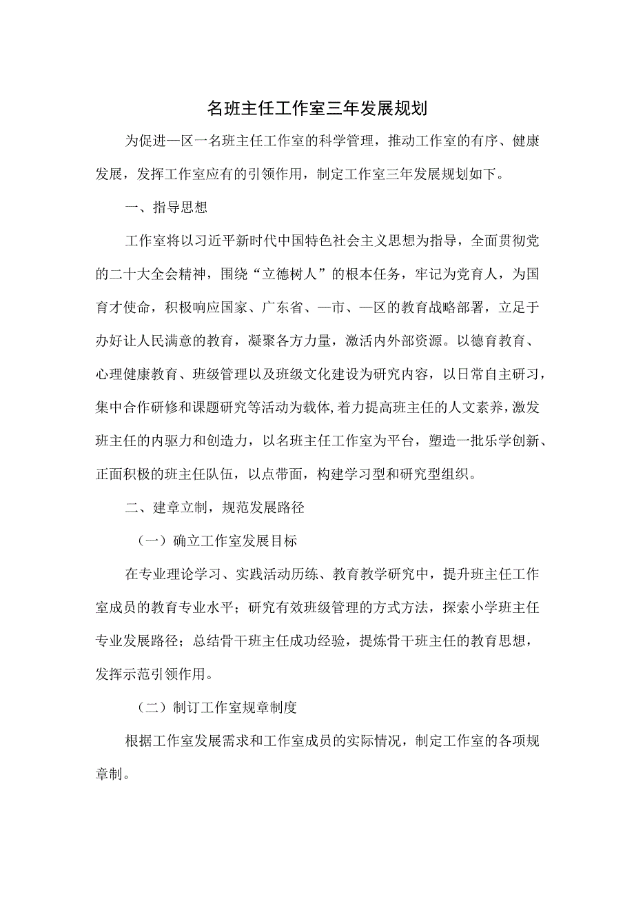 名班主任工作室三年发展规划（分享）.docx_第1页