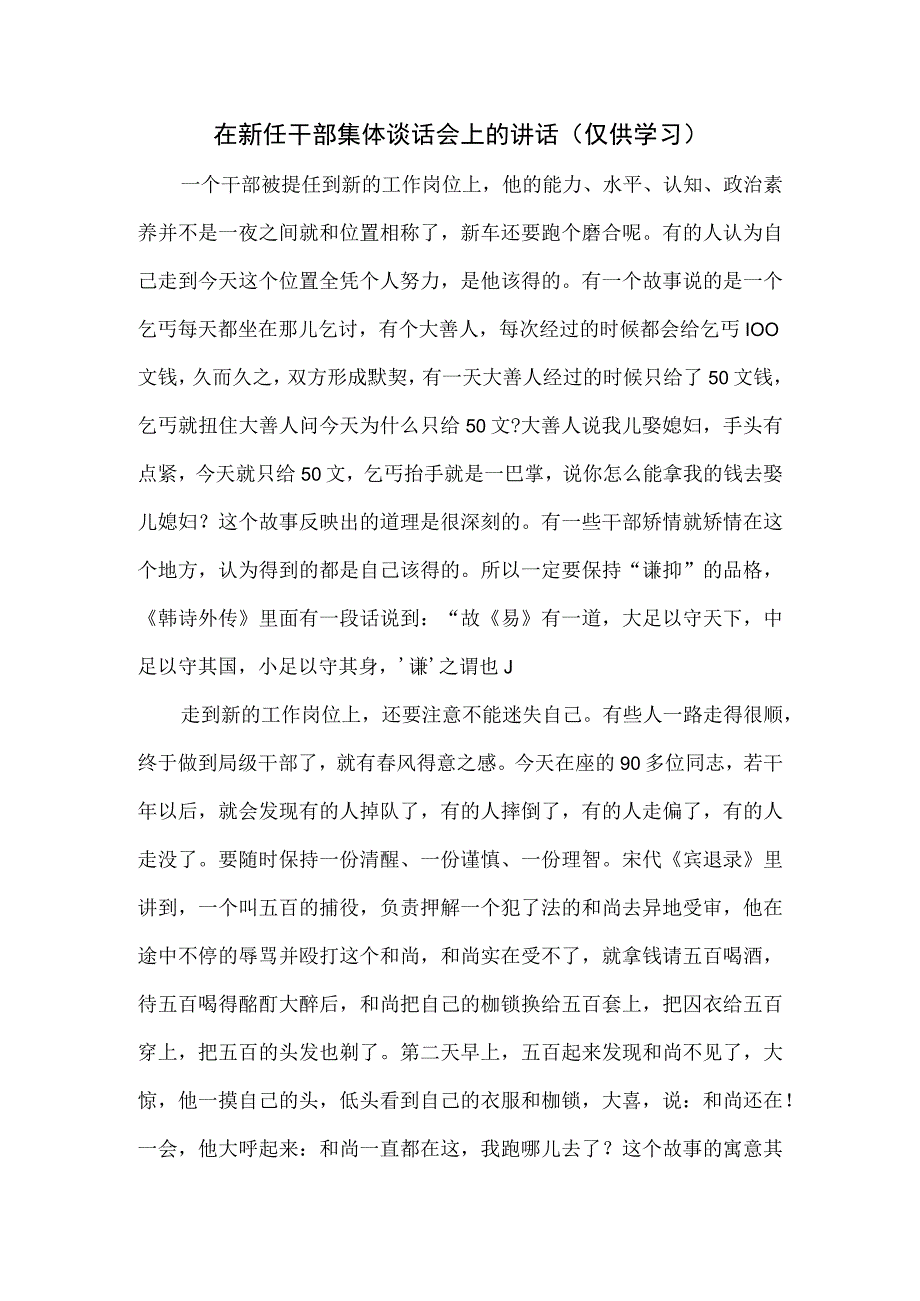 在新任干部集体谈话会上的讲话.docx_第1页