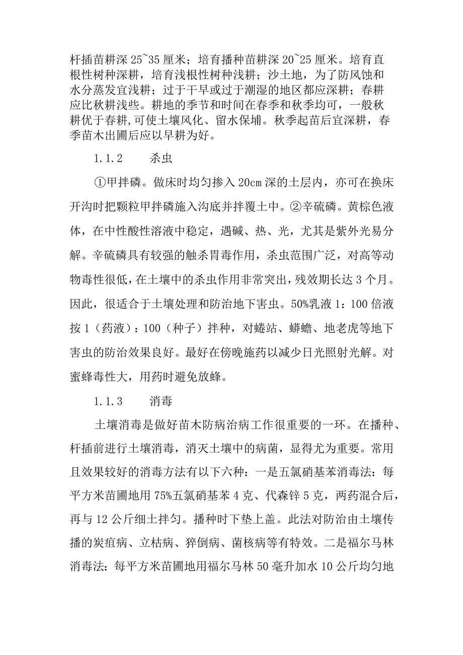 园林绿化苗木圃地管理技术.docx_第2页