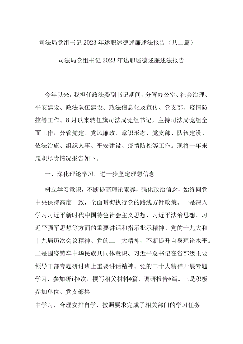 司法局党组书记2022年述职述德述廉述法报告(共二篇).docx_第1页