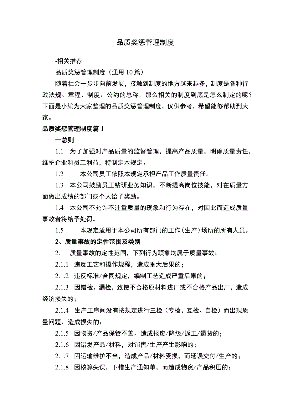 品质奖惩管理制度.docx_第1页