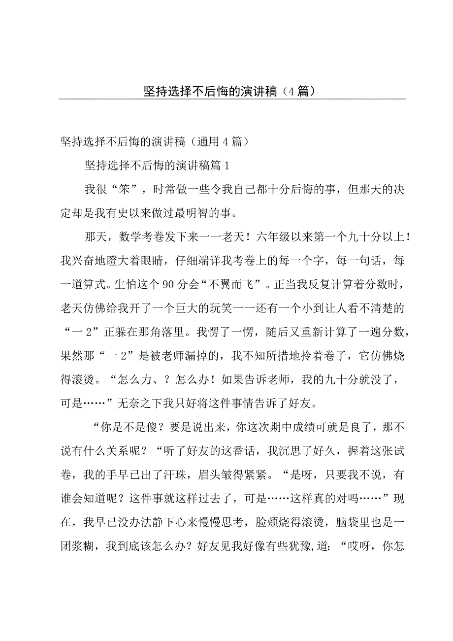 坚持选择不后悔的演讲稿（4篇）.docx_第1页