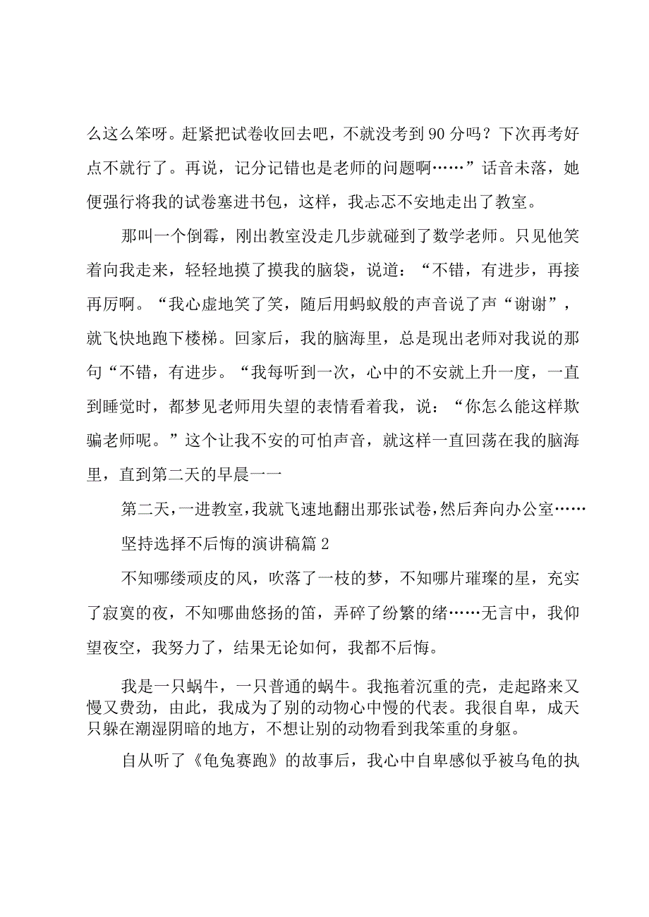 坚持选择不后悔的演讲稿（4篇）.docx_第2页