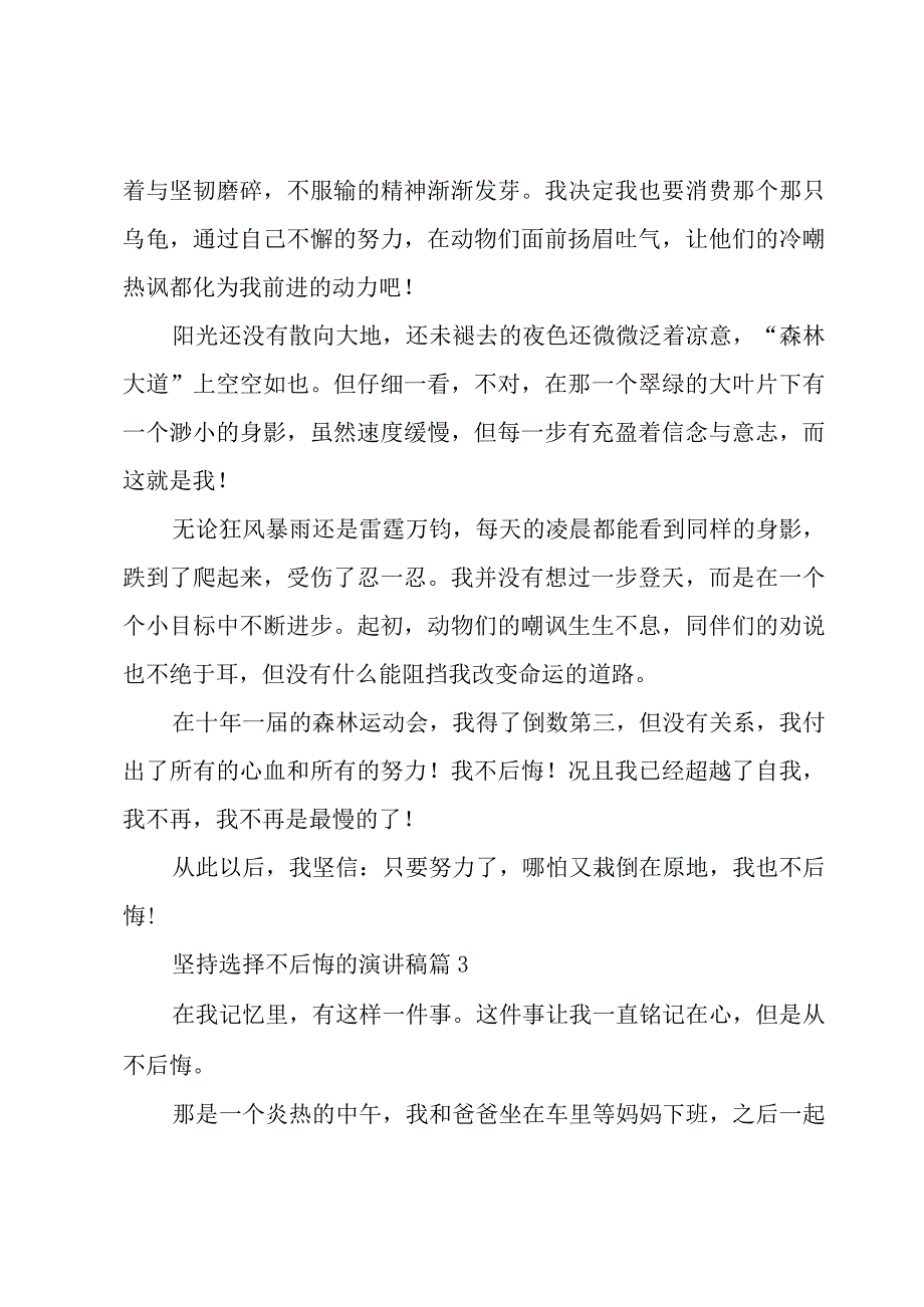 坚持选择不后悔的演讲稿（4篇）.docx_第3页