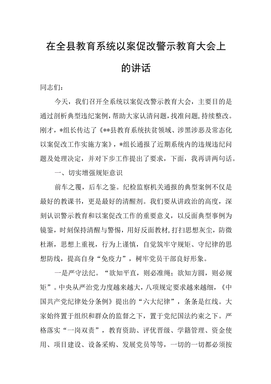 在全县教育系统以案促改警示教育大会上的讲话.docx_第1页