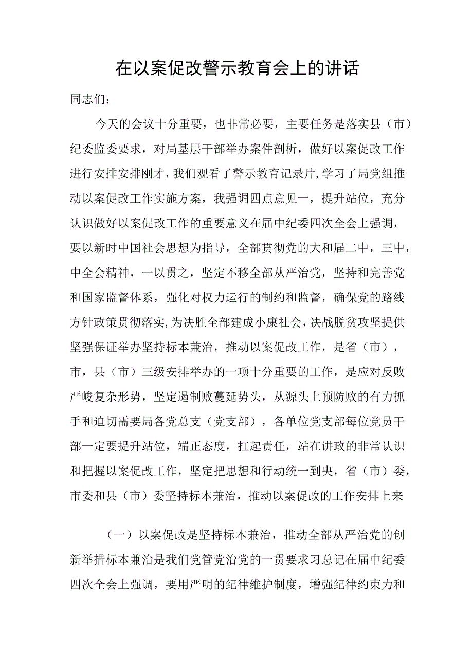 在全县教育系统以案促改警示教育大会上的讲话.docx_第3页