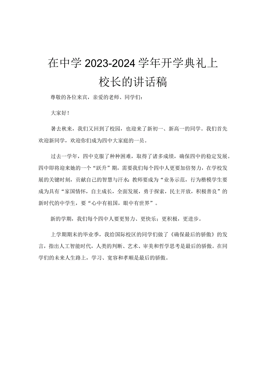 在中学2023-2024学年开学典礼上校长的讲话稿.docx_第1页