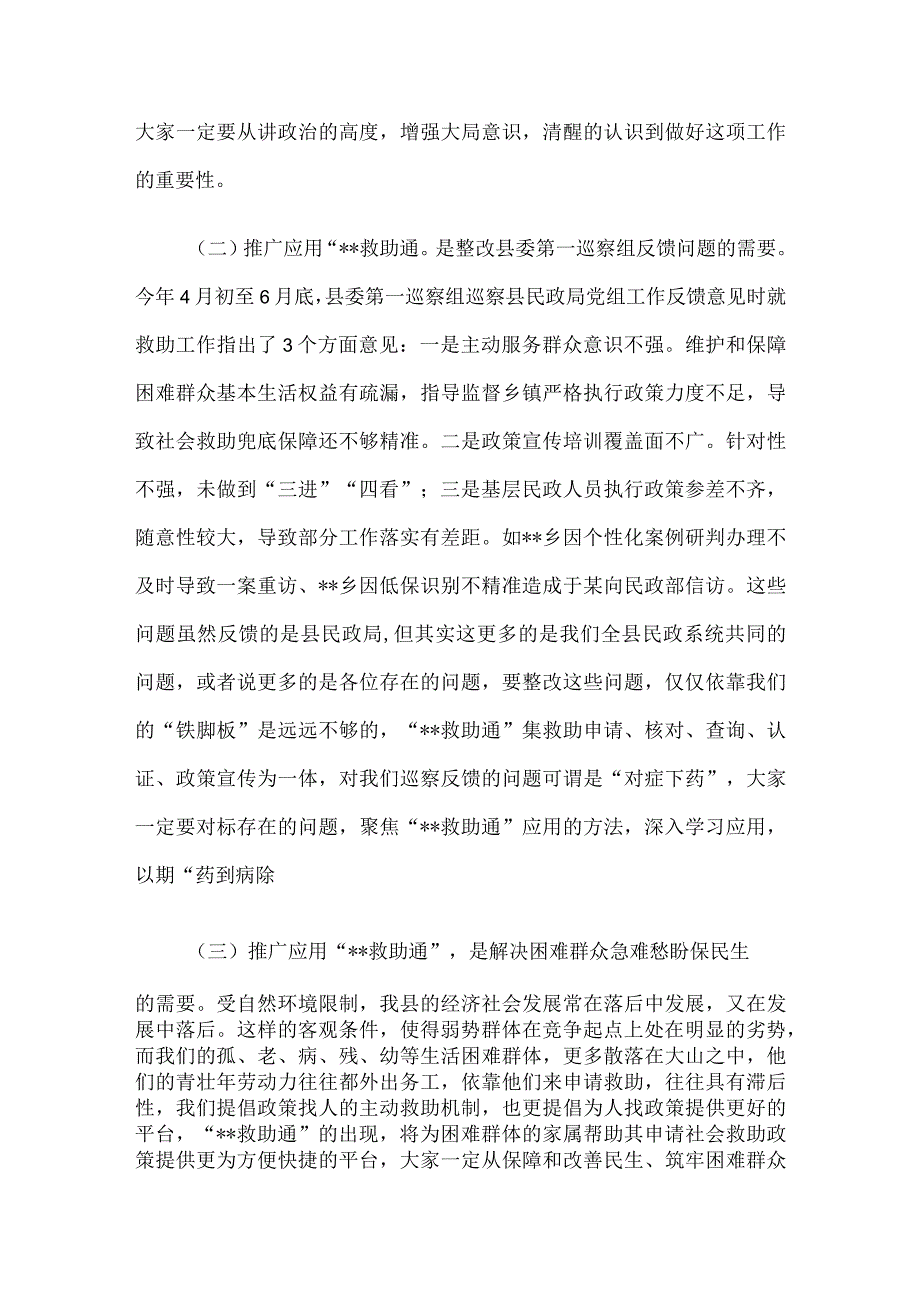 在推广应用“救助通”动员部署暨业务培训会议上的讲话.docx_第2页