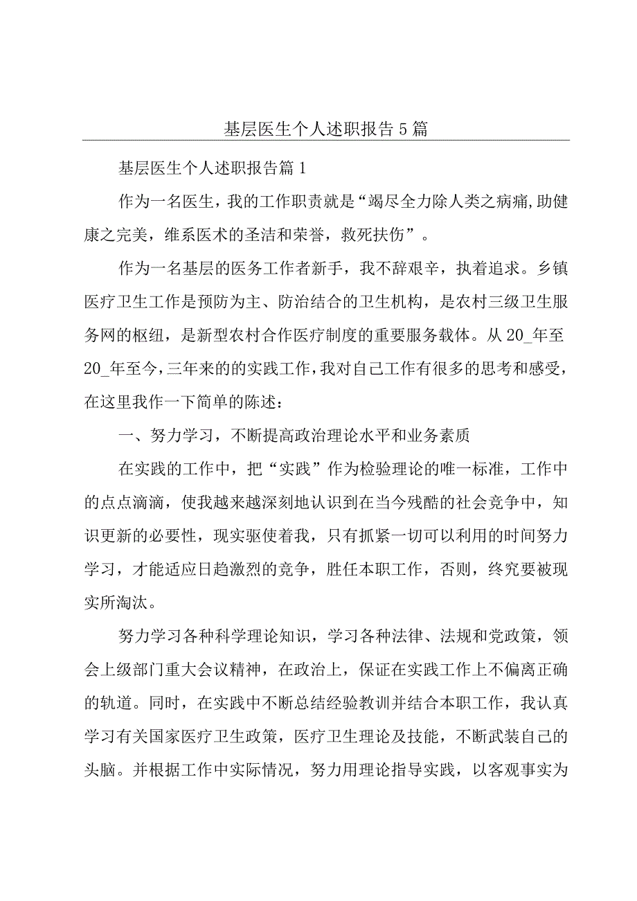 基层医生个人述职报告5篇.docx_第1页