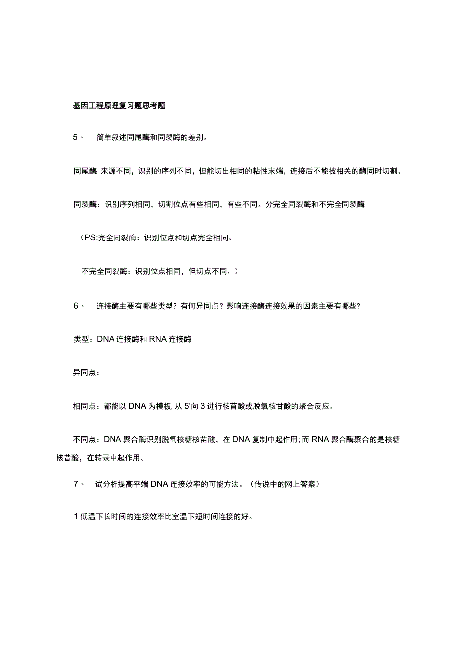 基因工程简答题总结.docx_第1页