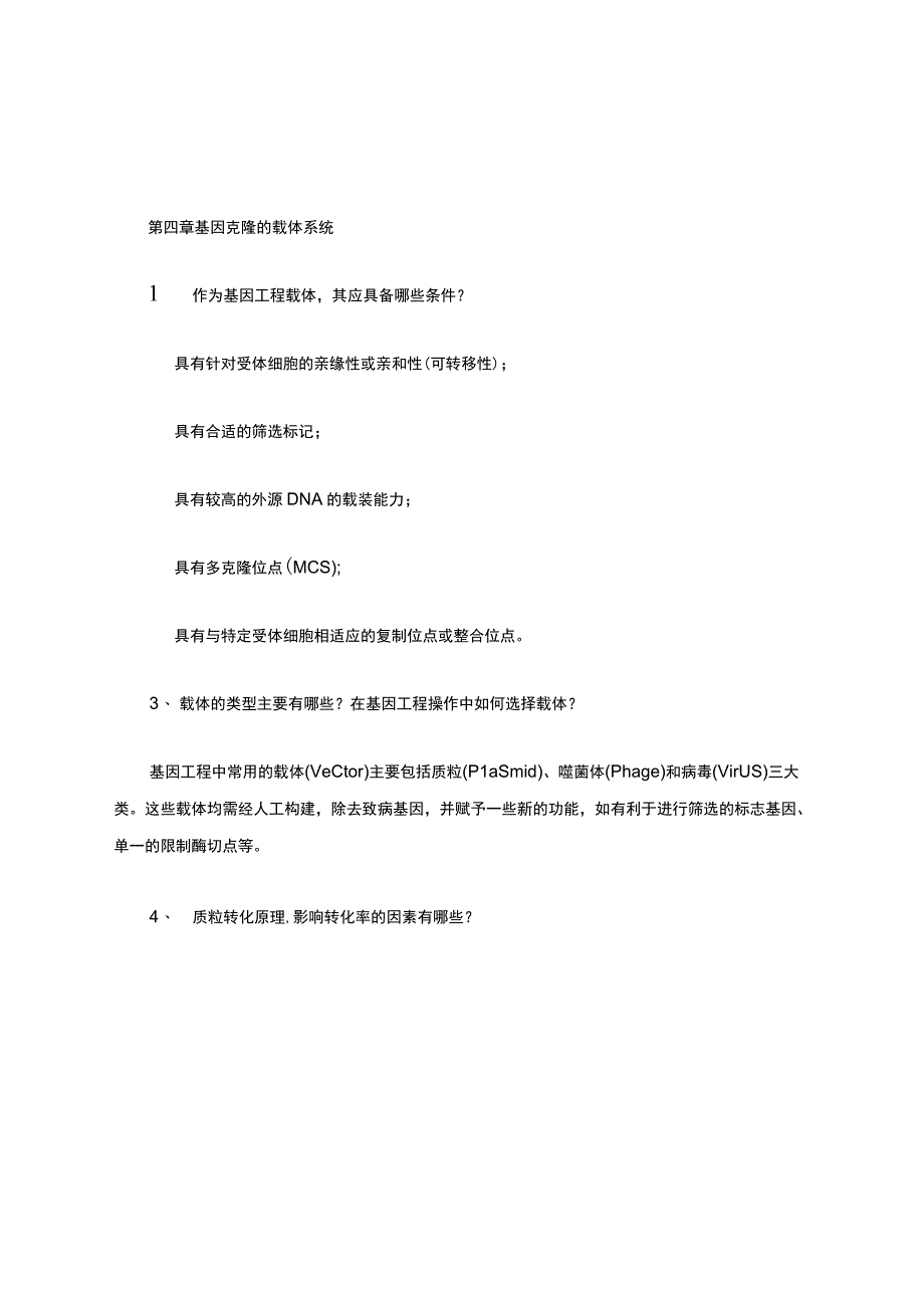 基因工程简答题总结.docx_第3页