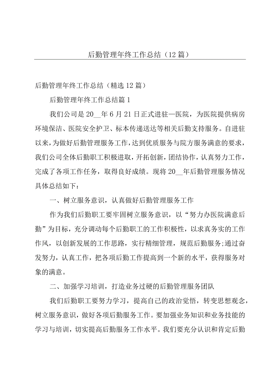 后勤管理年终工作总结（12篇）.docx_第1页