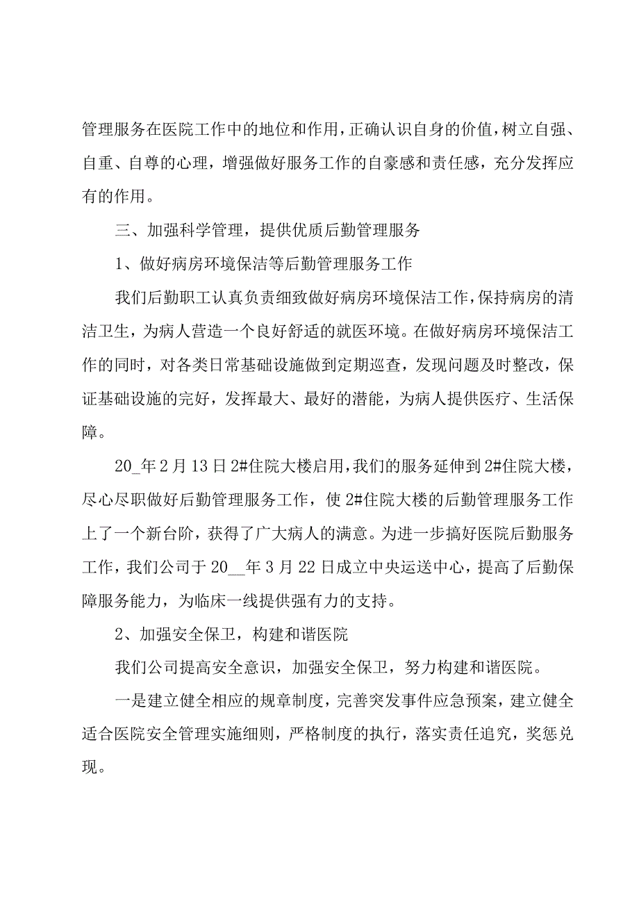 后勤管理年终工作总结（12篇）.docx_第2页