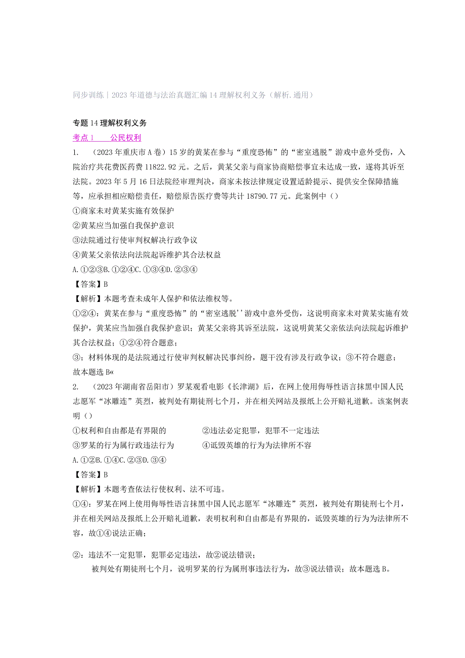 同步训练｜2023年道德与法治真题汇编14 理解权利义务(解析通用）.docx_第1页