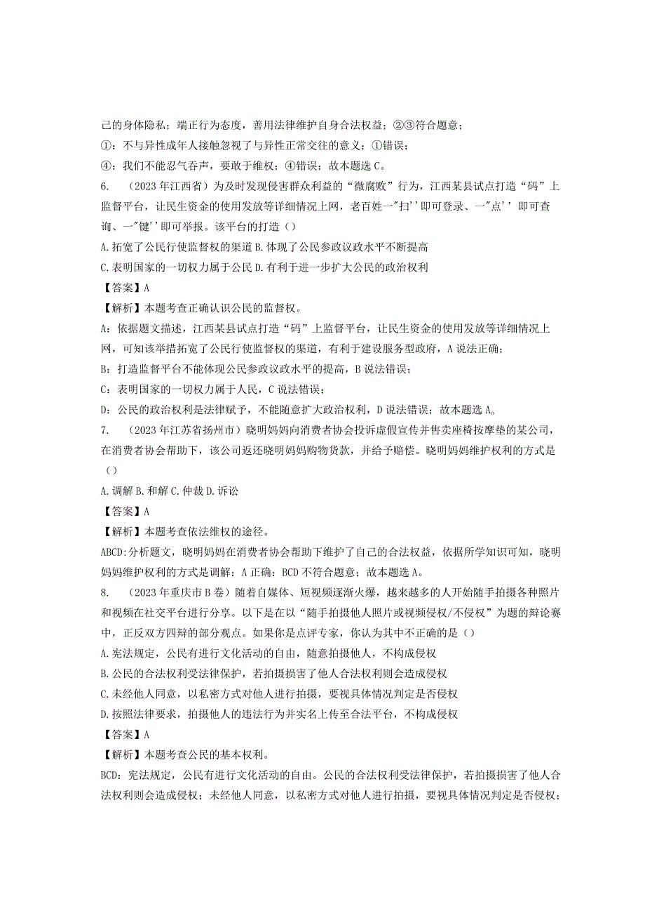 同步训练｜2023年道德与法治真题汇编14 理解权利义务(解析通用）.docx_第3页