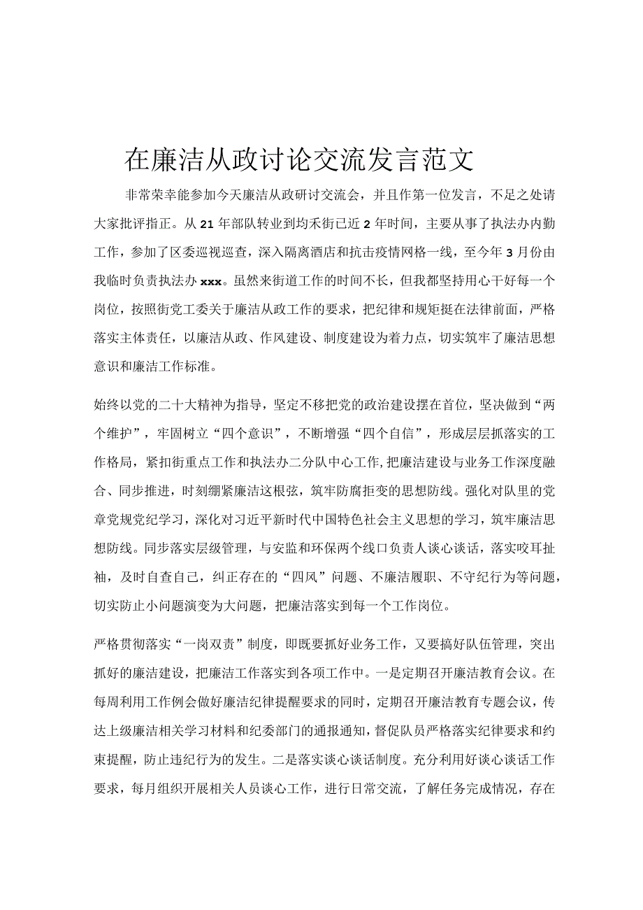 在廉洁从政讨论交流发言范文.docx_第1页