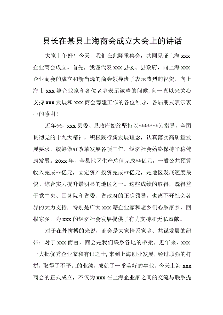 县长在某县上海商会成立大会上的讲话.docx_第1页