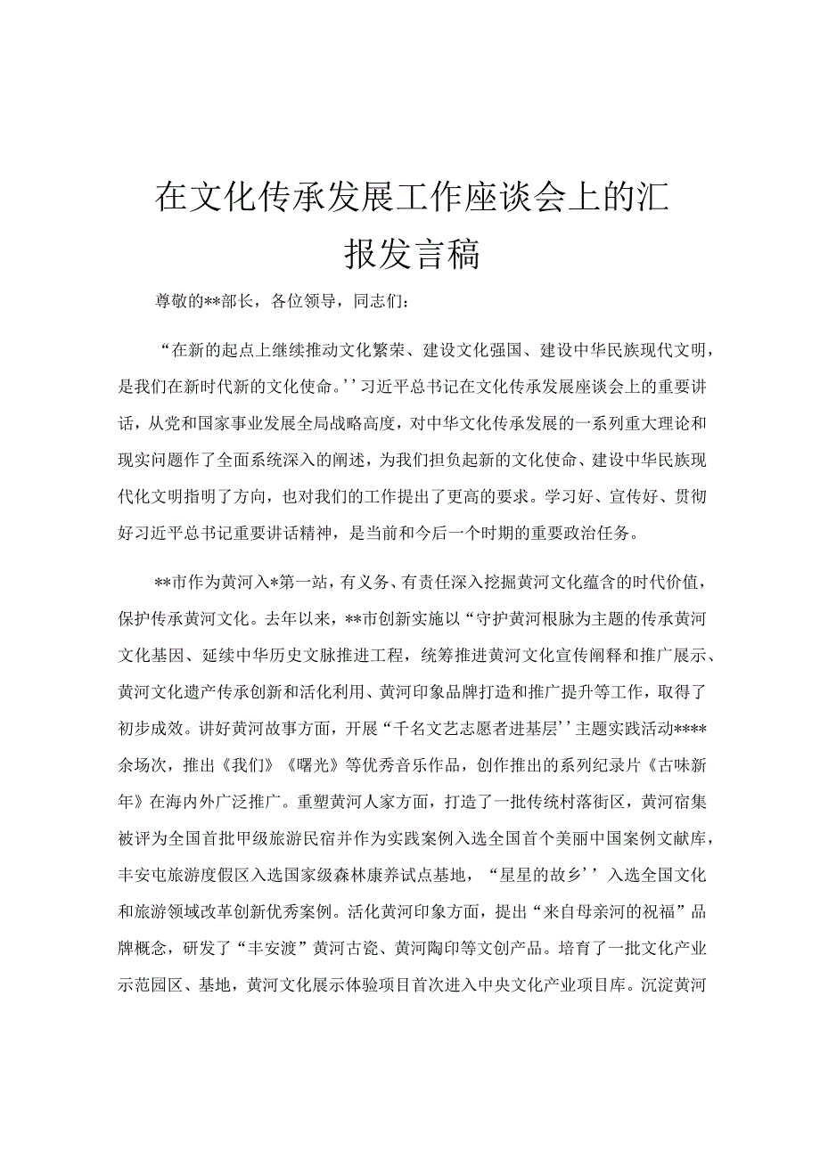 在文化传承发展工作座谈会上的汇报发言稿.docx_第1页