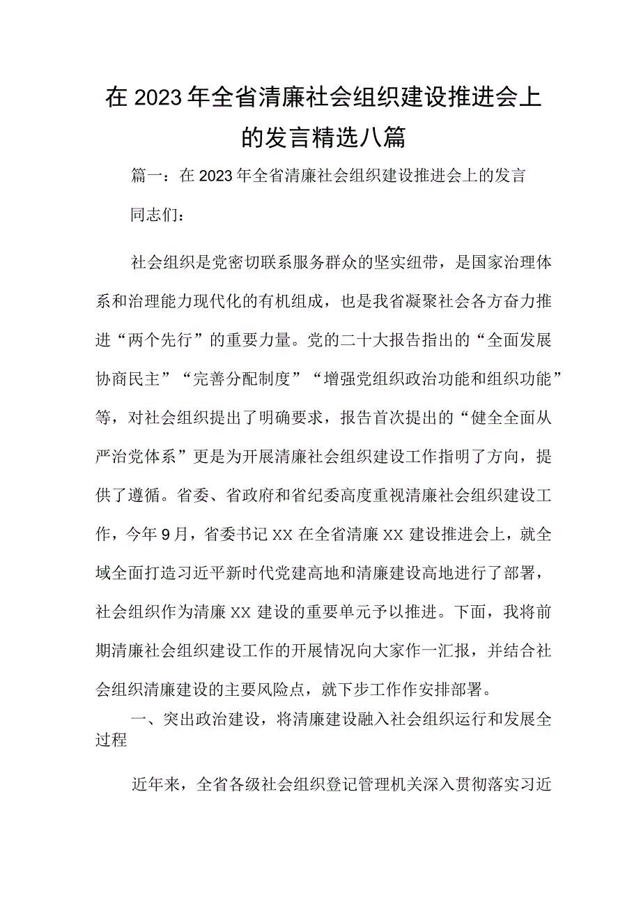 在2023年全省清廉社会组织建设推进会上的发言精选八篇.docx_第1页