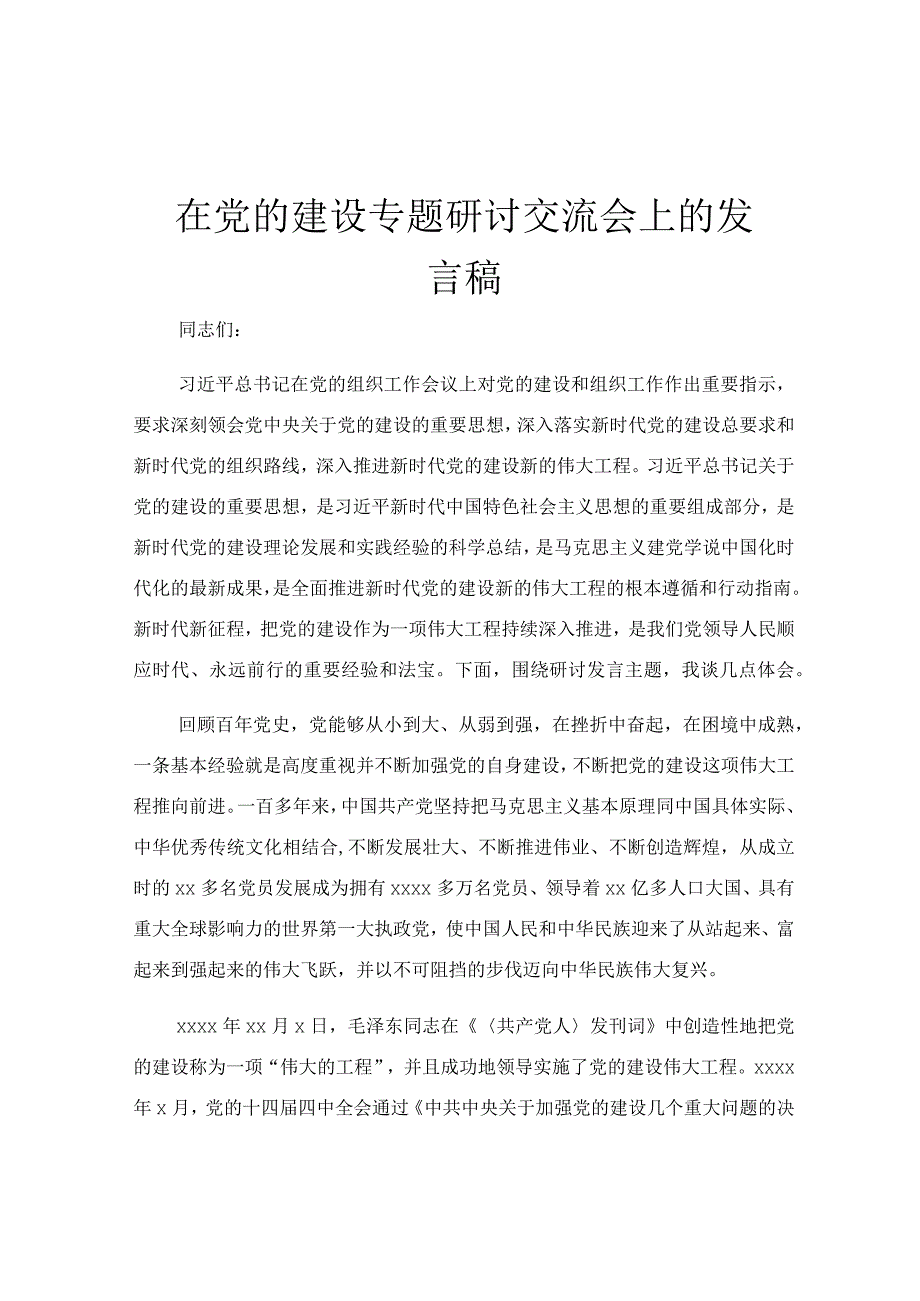 在党的建设专题研讨交流会上的发言稿.docx_第1页