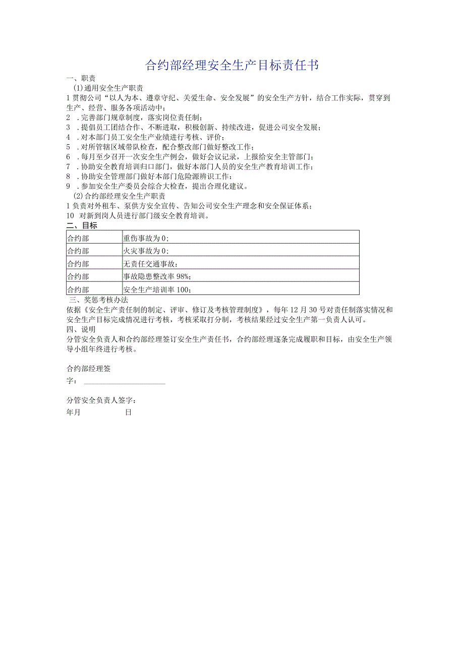 合约部经理安全生产目标责任书.docx_第1页