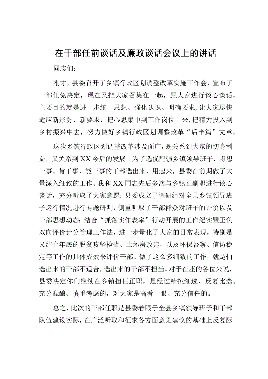 在干部任前谈话及廉政谈话会议上的讲话.docx_第1页