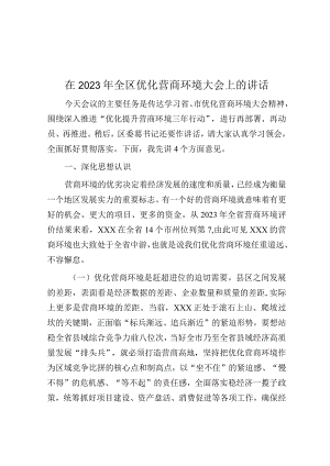 在2023年全区优化营商环境大会上的讲话.docx