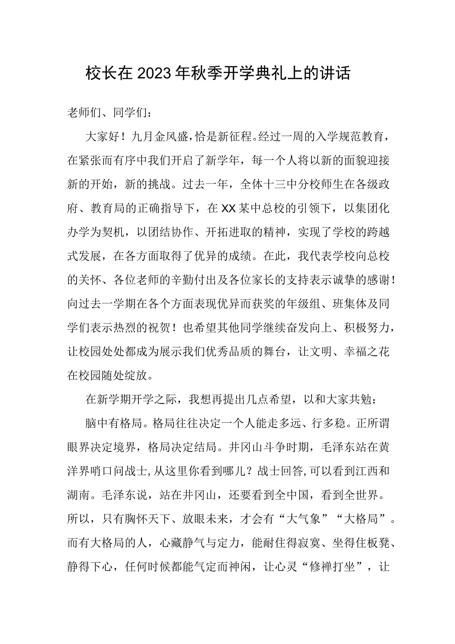 在2023年秋季开学典礼上的讲话.docx_第1页