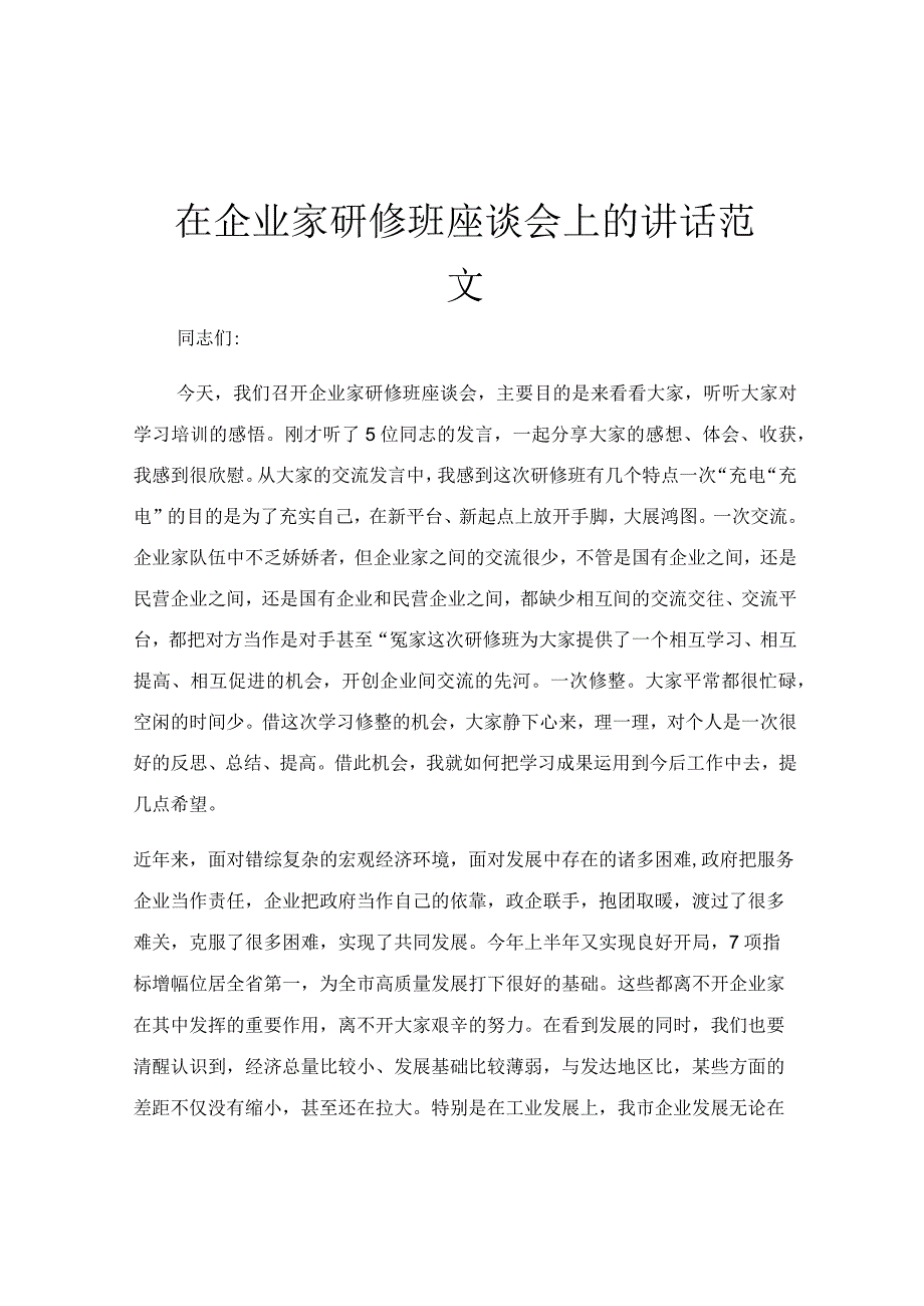 在企业家研修班座谈会上的讲话范文.docx_第1页