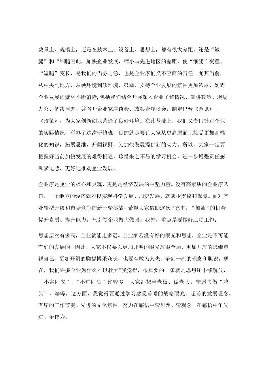 在企业家研修班座谈会上的讲话范文.docx_第2页