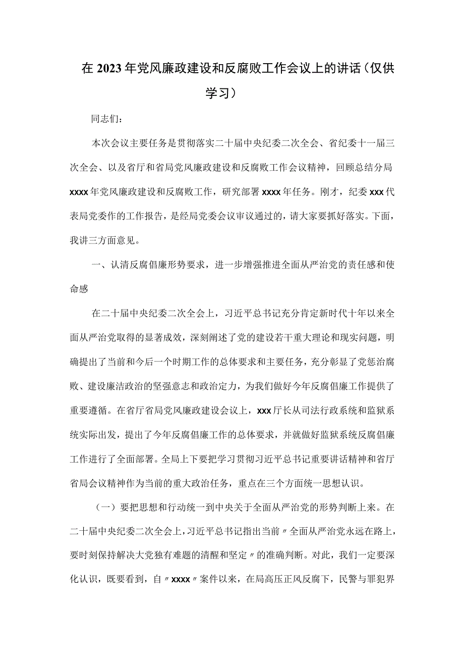 在2023年党风廉政建设和反腐败工作会议上的讲话.docx_第1页