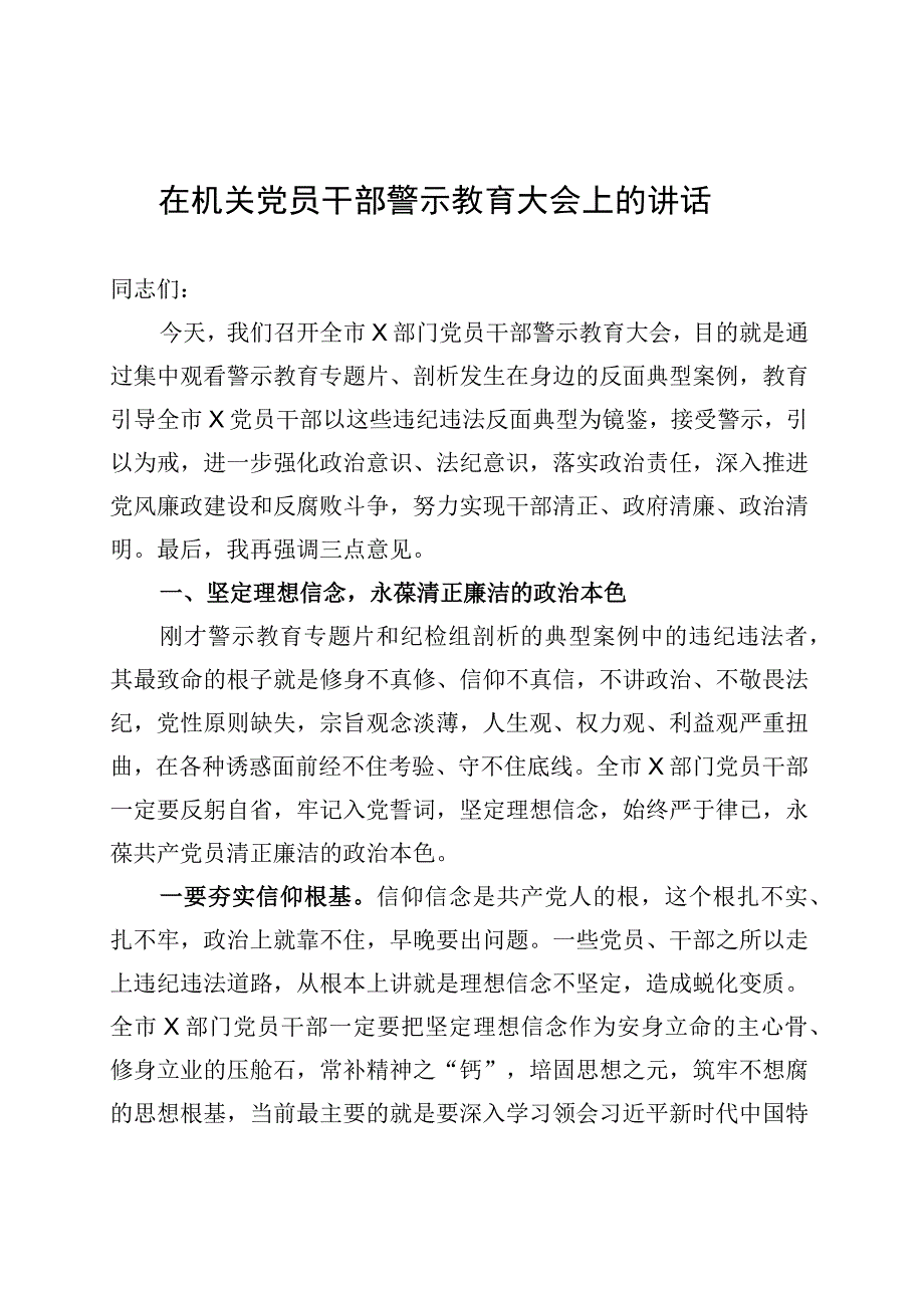 在机关党员干部警示教育大会上的讲话 (1).docx_第1页