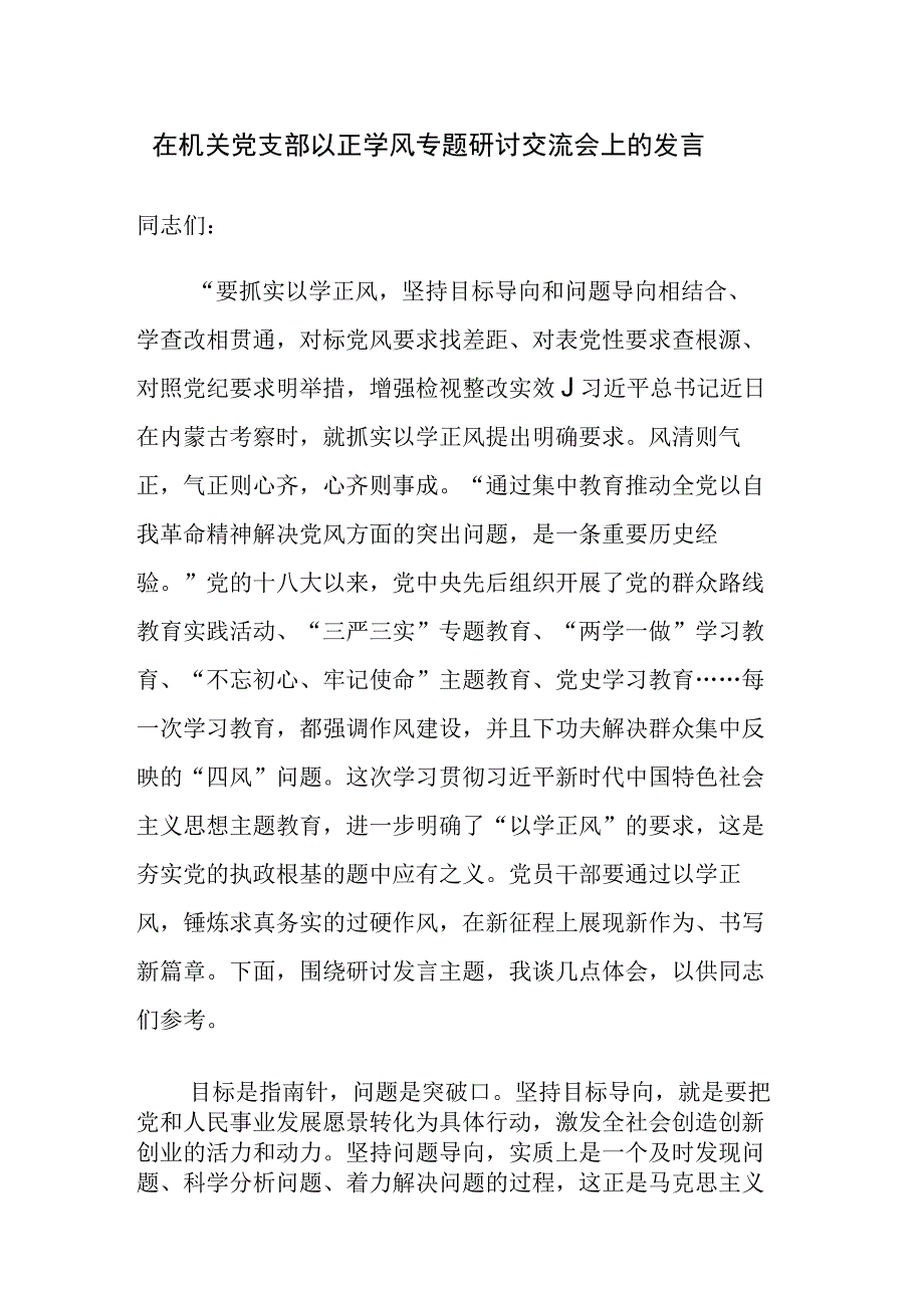 在机关党支部以正学风专题研讨交流会上的发言2篇范文.docx_第1页