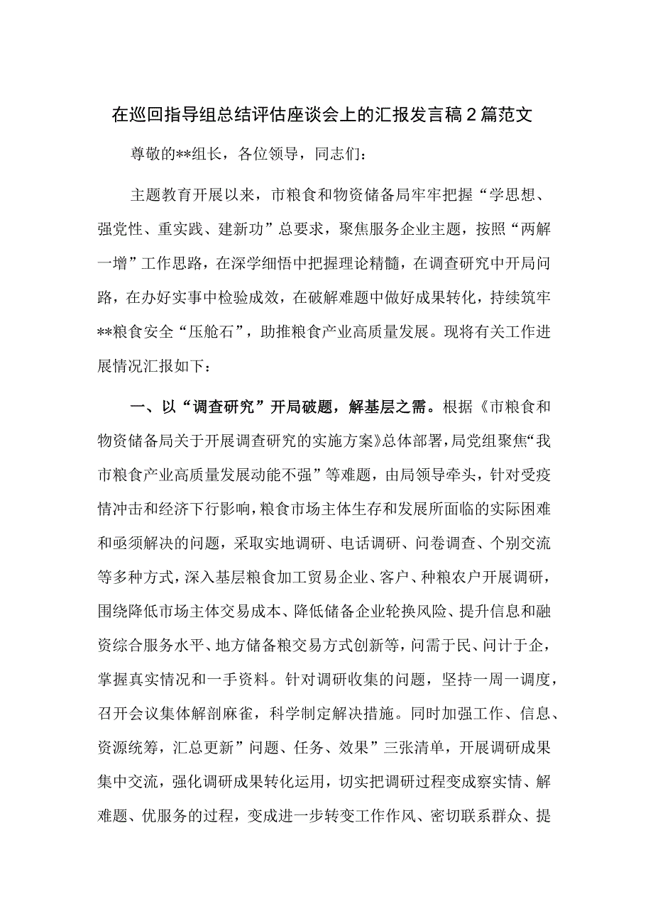 在巡回指导组总结评估座谈会上的汇报发言稿2篇范文.docx_第1页