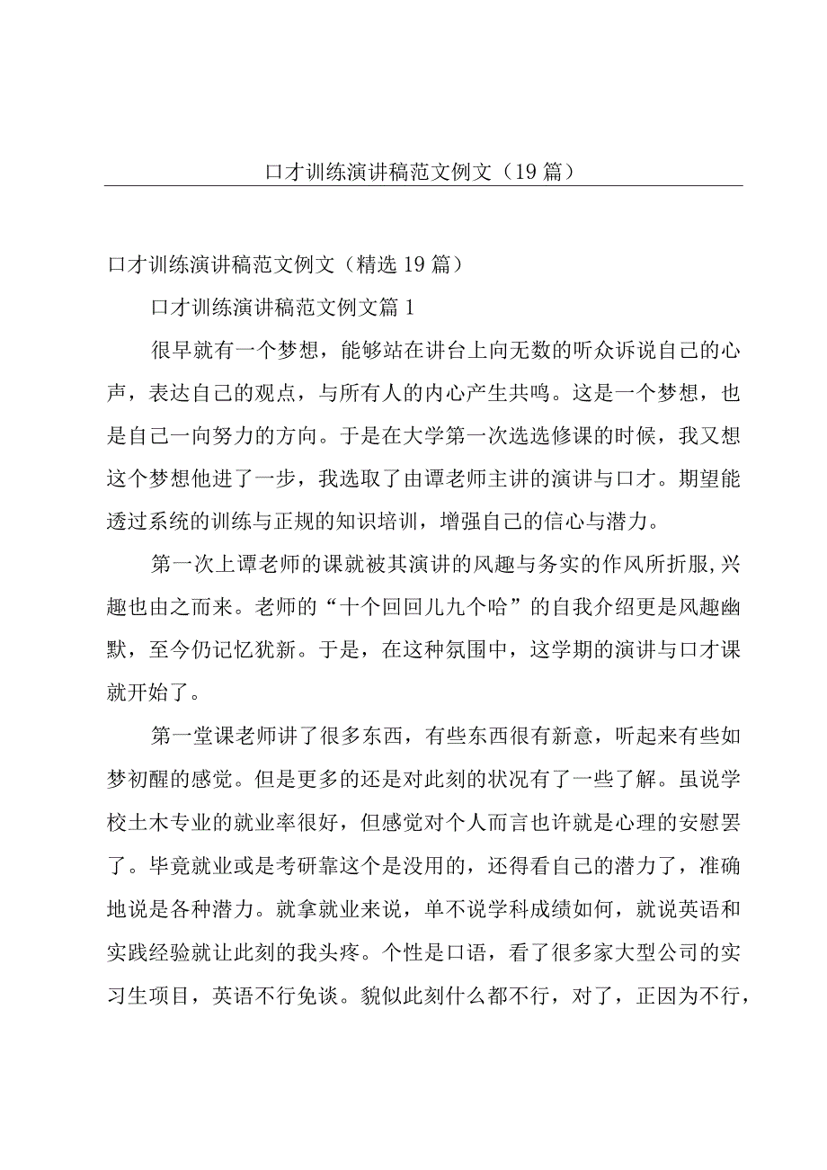 口才训练演讲稿范文例文19篇.docx_第1页