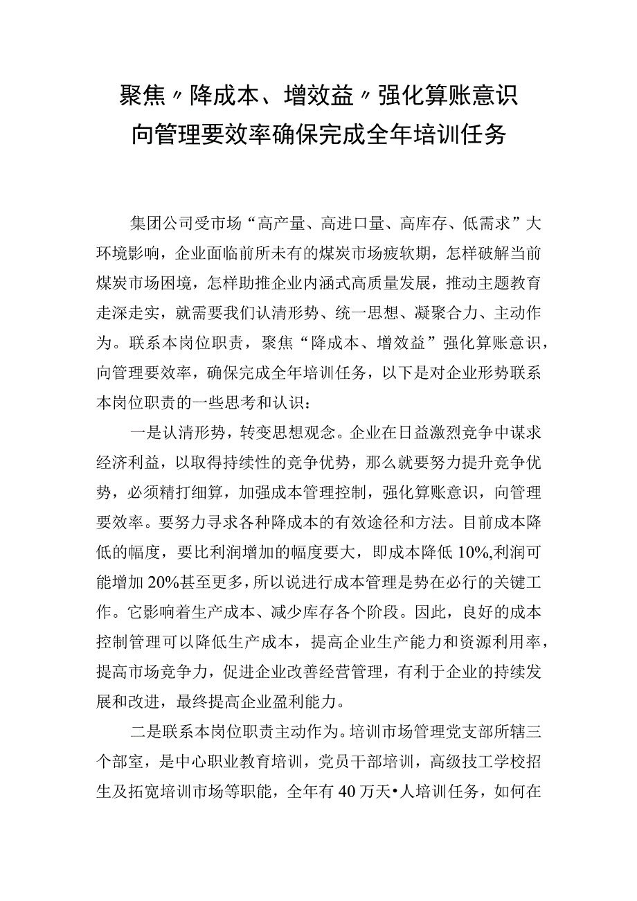 向管理要效率确保完成全年培训任务.docx_第1页