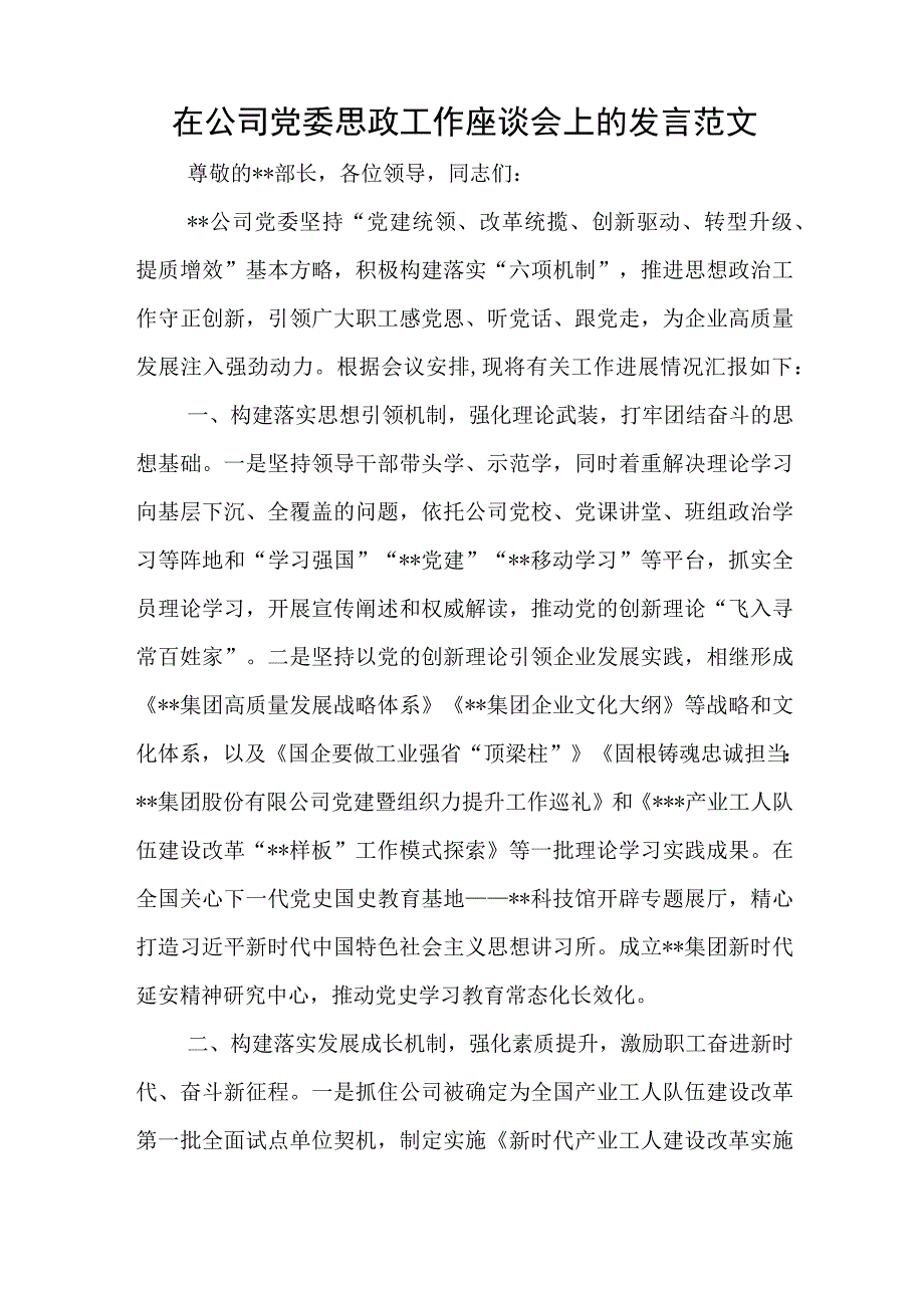 在公司党委思政工作座谈会上的发言范文与党课课件：以奋进之姿坚决扛起组工担当以争先之势全力保障国家战略.docx_第1页