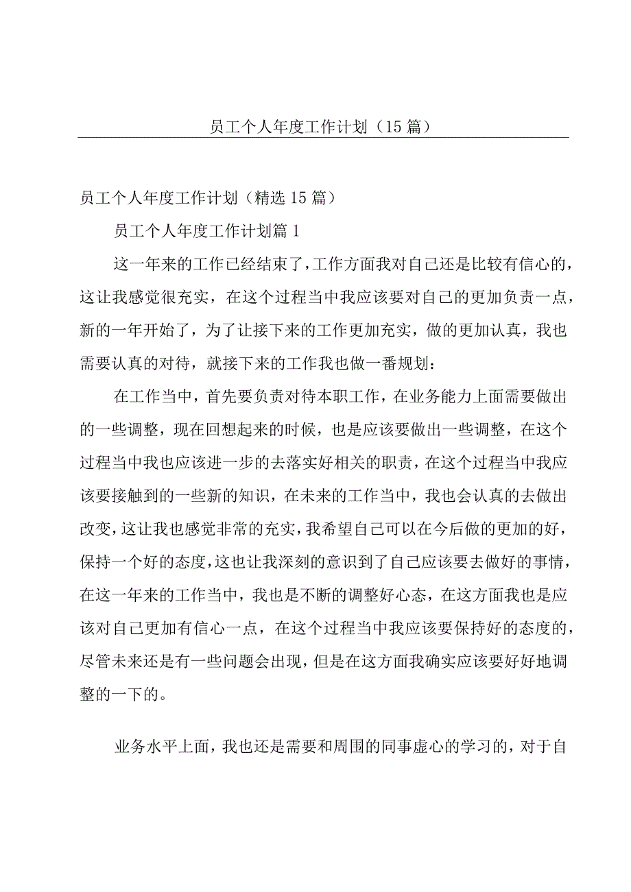 员工个人年度工作计划（15篇）.docx_第1页